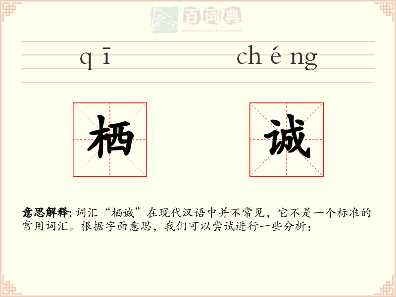 栖诚