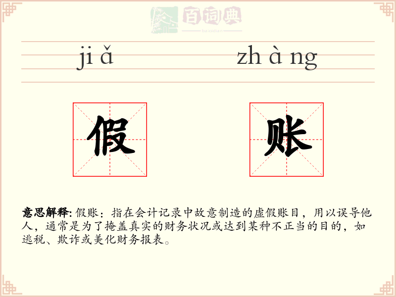 假账