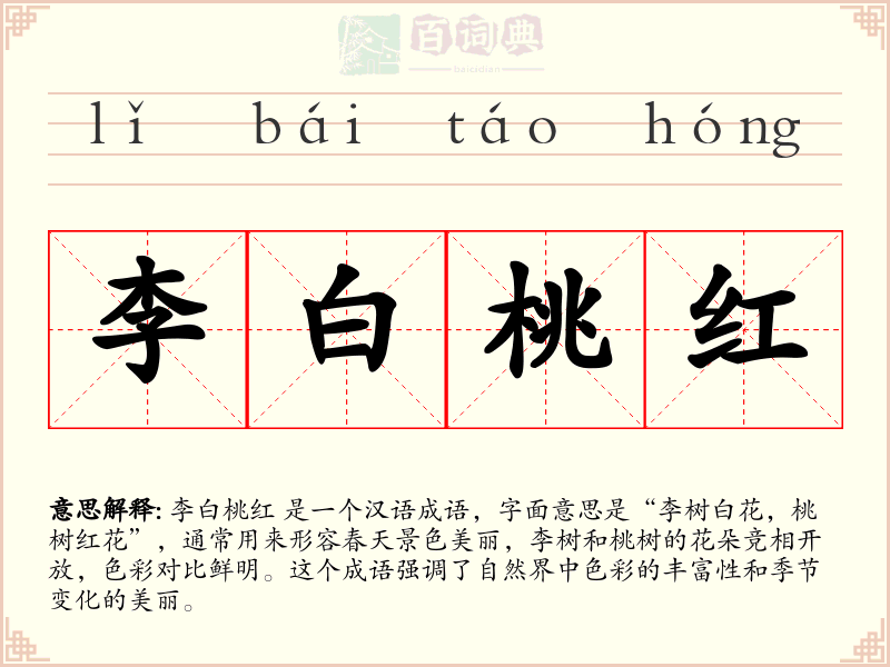 李白桃红