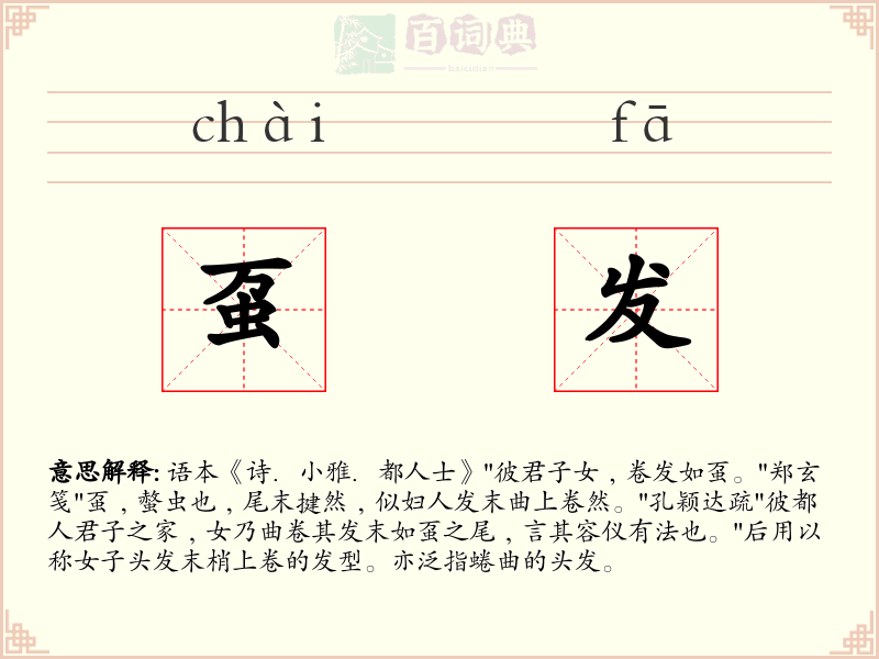 虿发