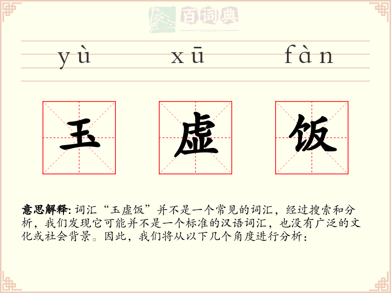 玉虚饭
