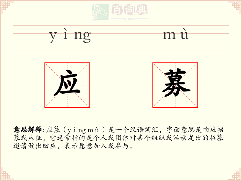 应募