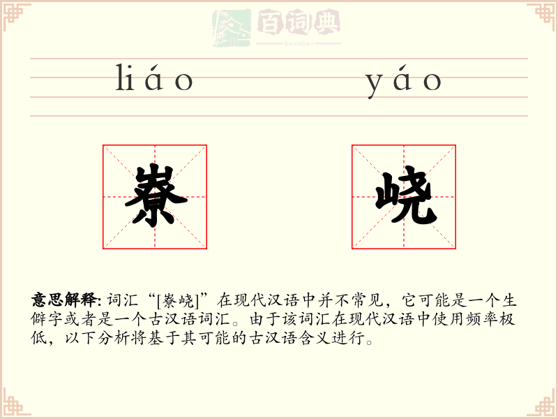 嶚峣