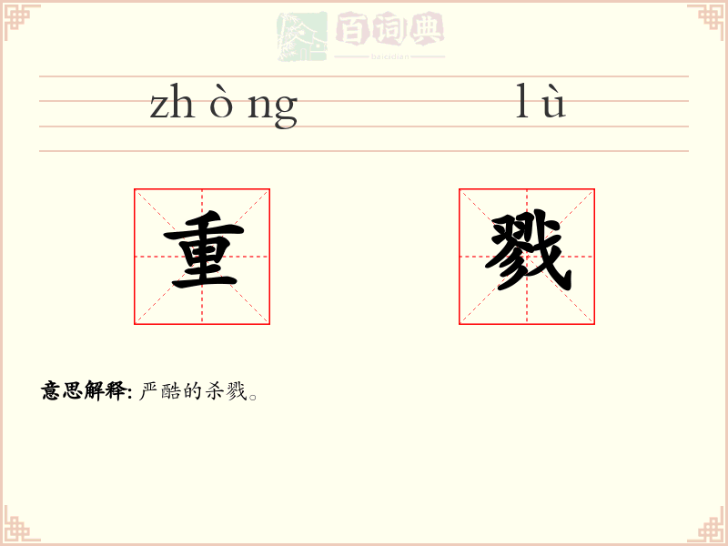重戮