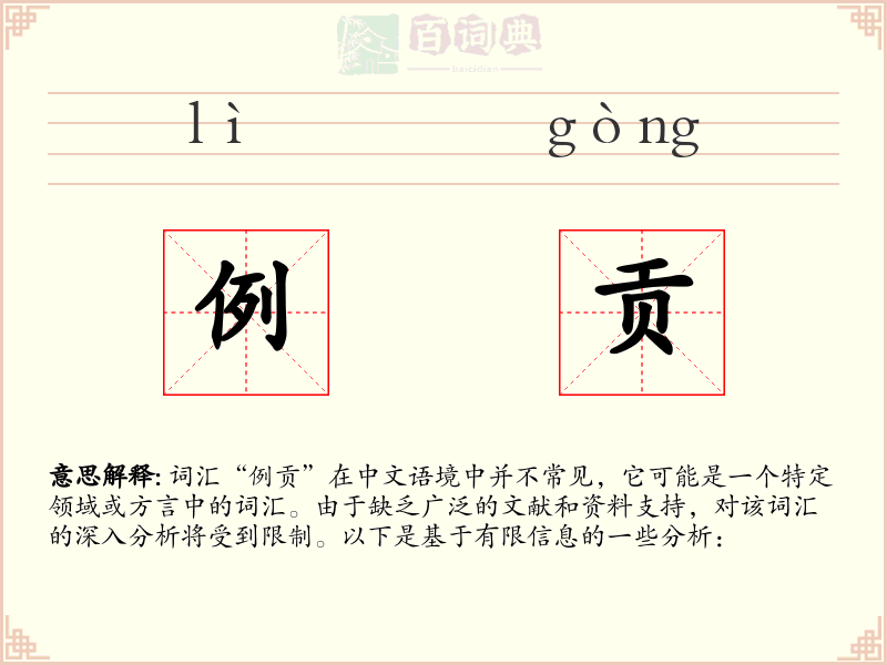 例贡