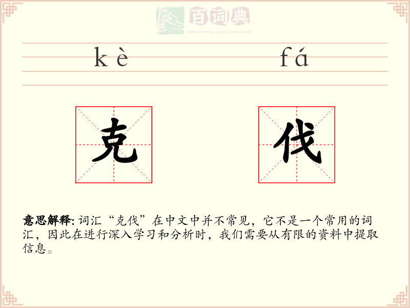 克伐