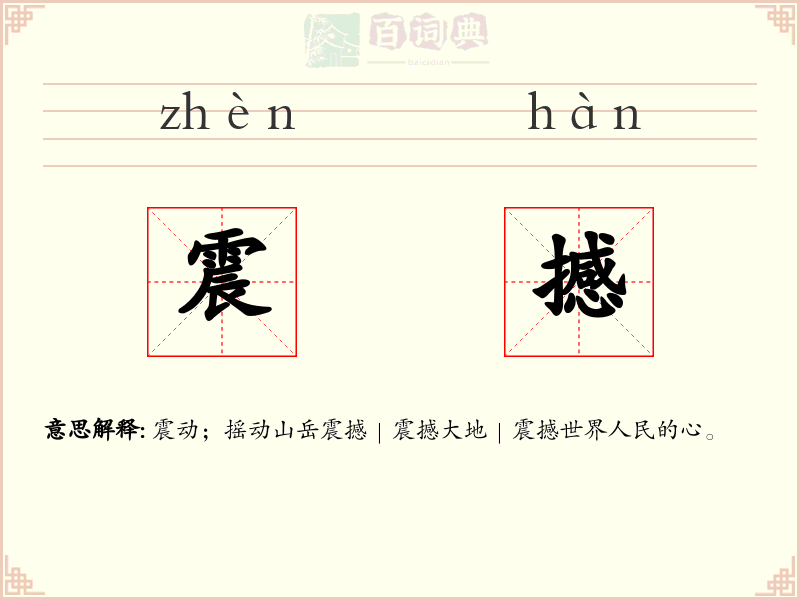 震撼