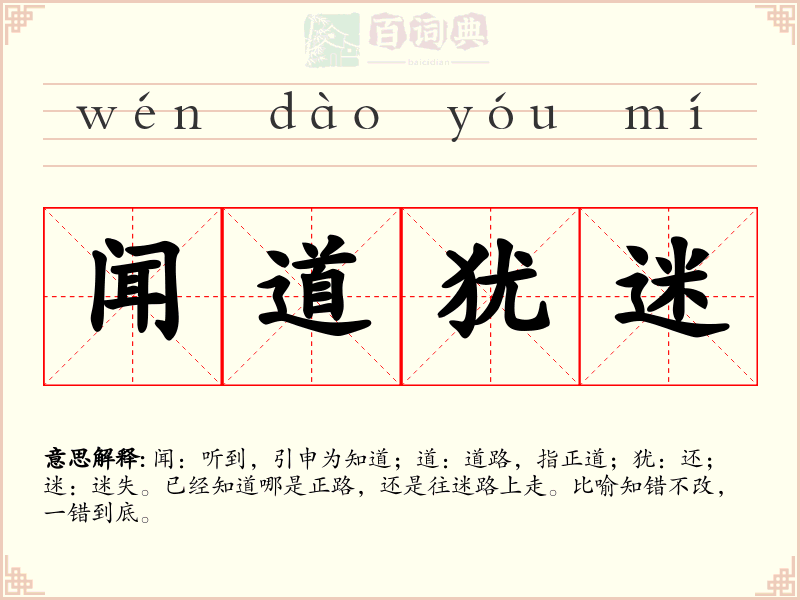 闻道犹迷