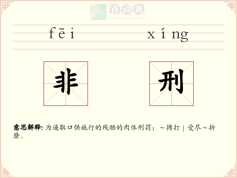 非刑