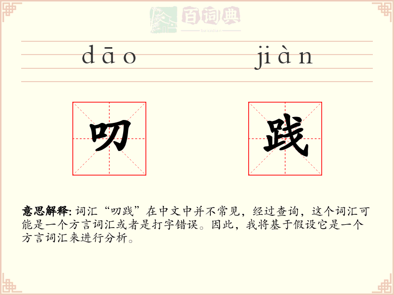 叨践