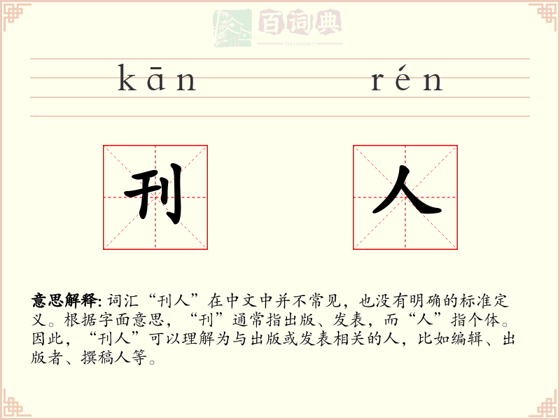 刊人