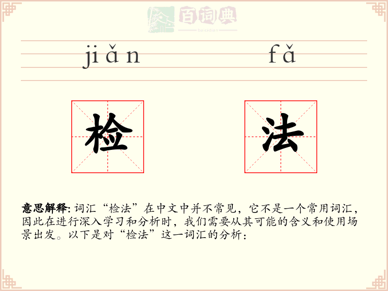检法