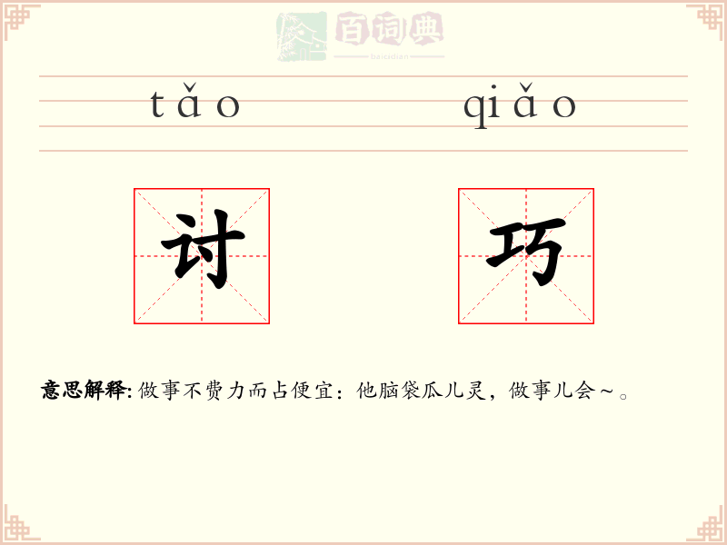 讨巧