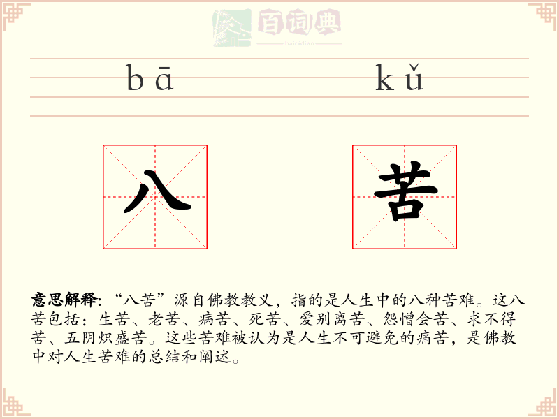 八苦