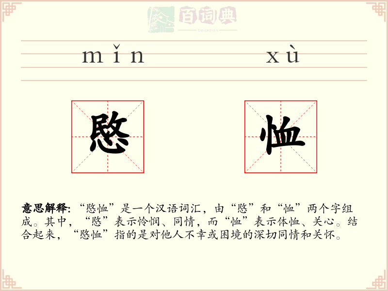 愍恤