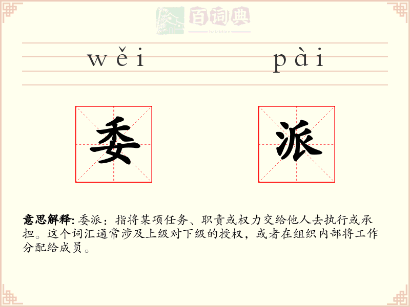 委派