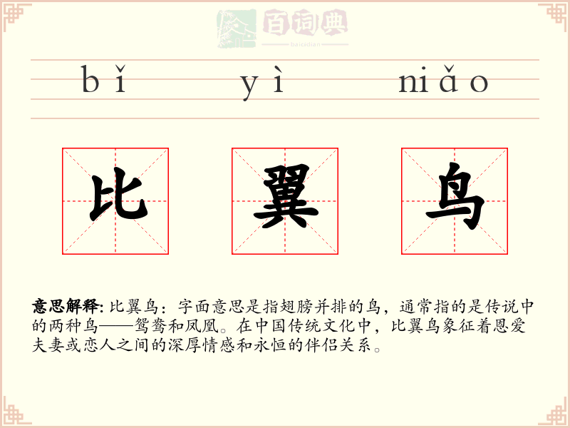 比翼鸟