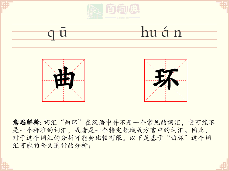 曲环