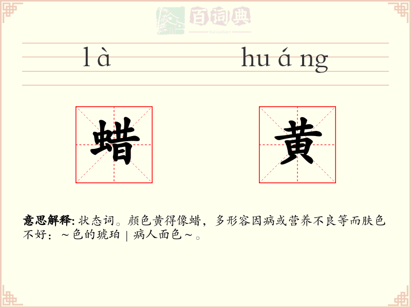 蜡黄