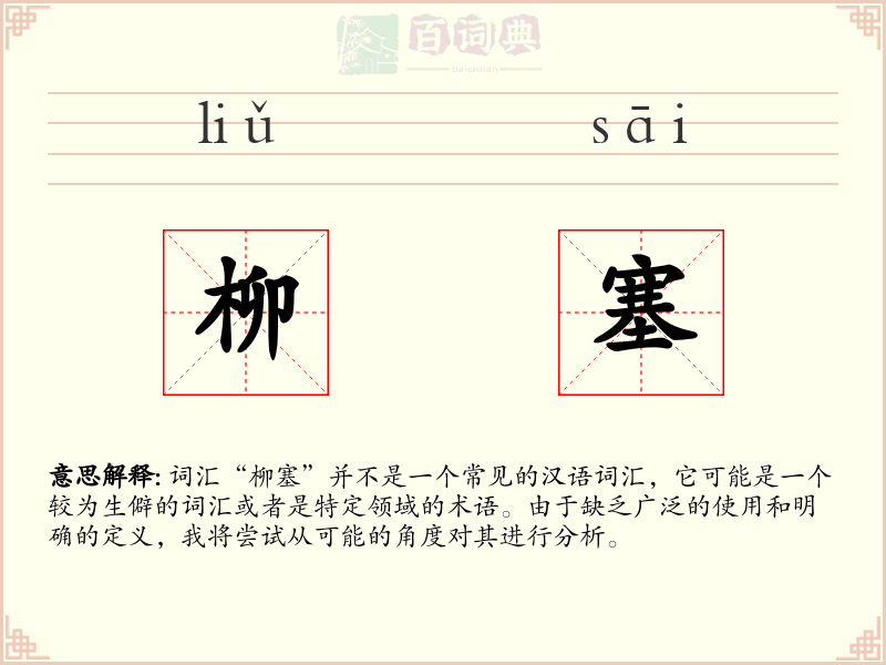 柳塞