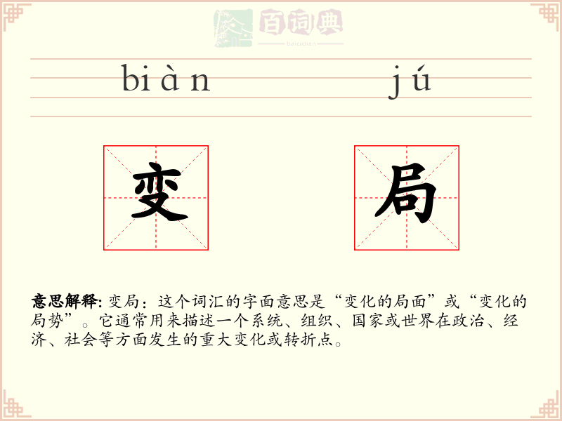 变局