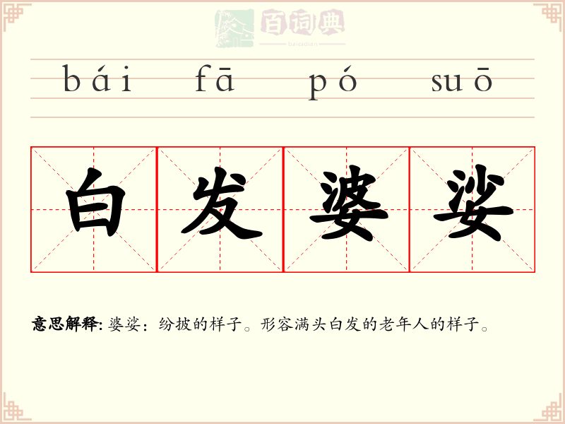白发婆娑