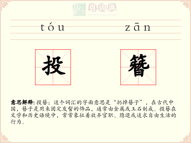 投簪