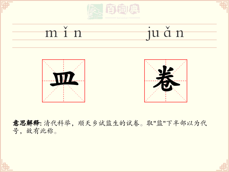 皿卷
