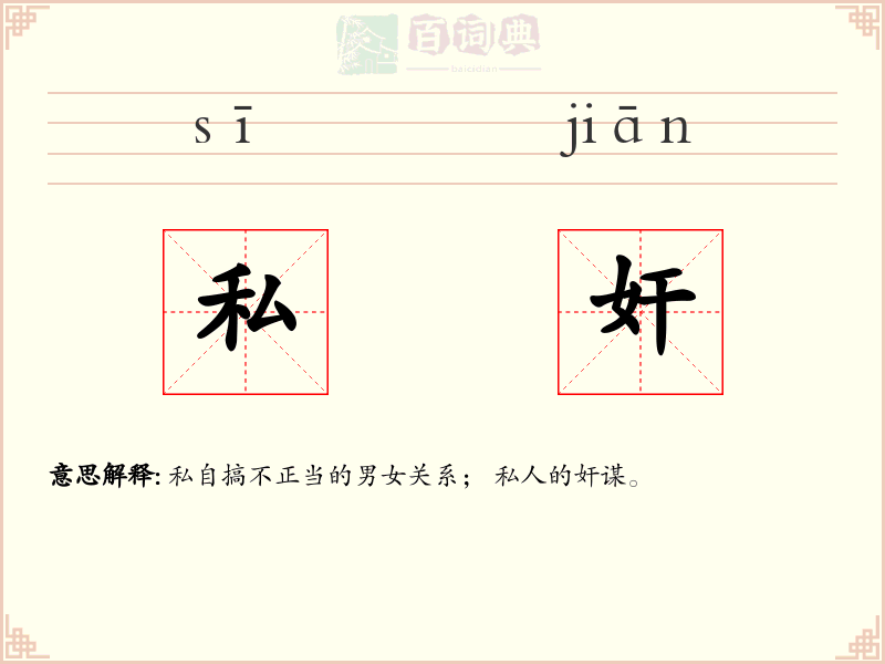 私奸