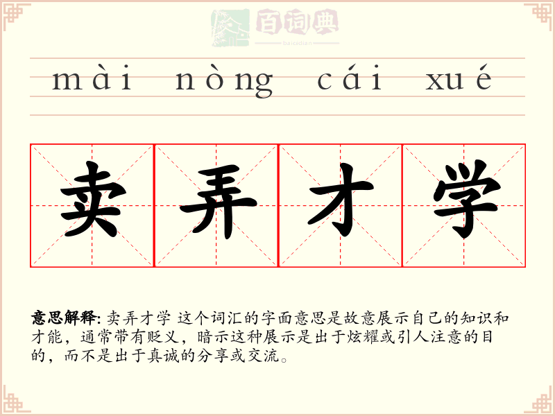 卖弄才学