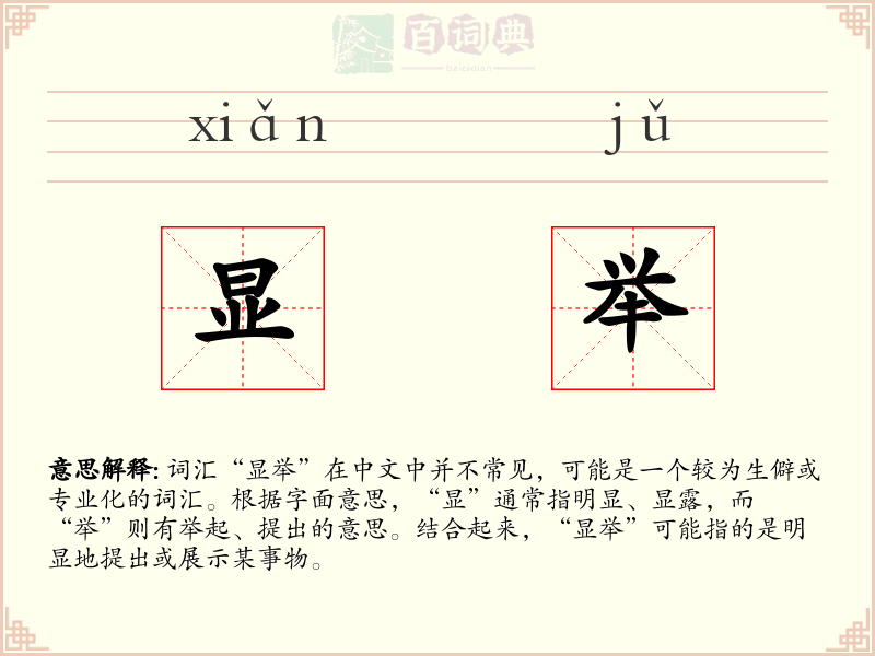 显举
