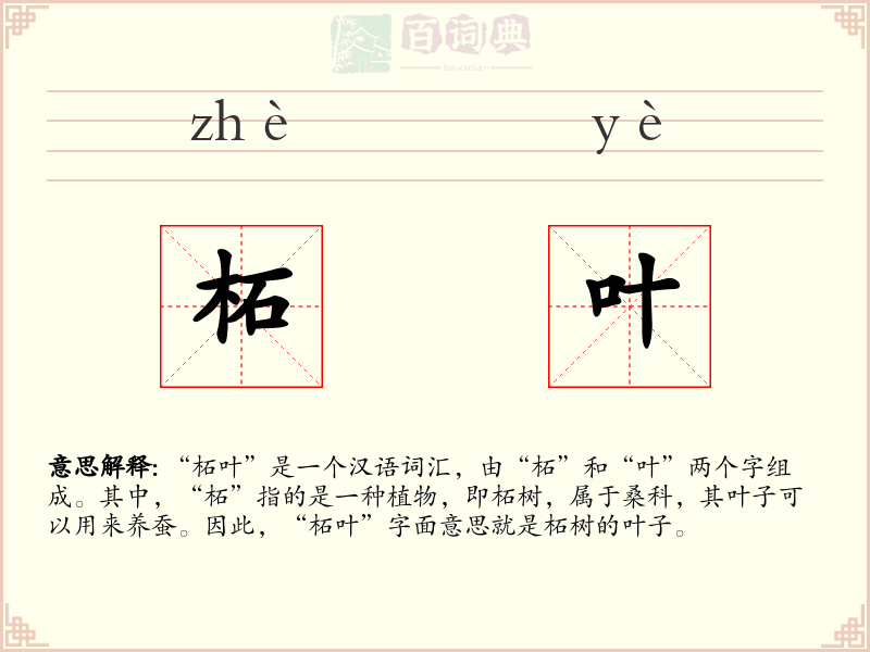 柘叶