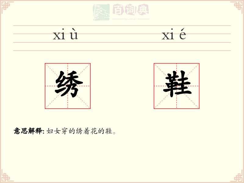 绣鞋