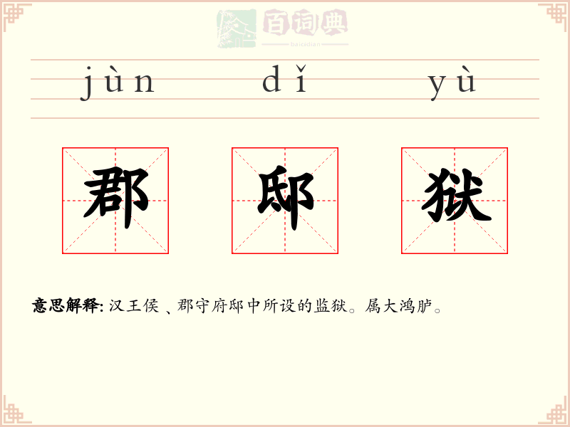 郡邸狱