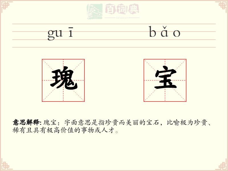 瑰宝