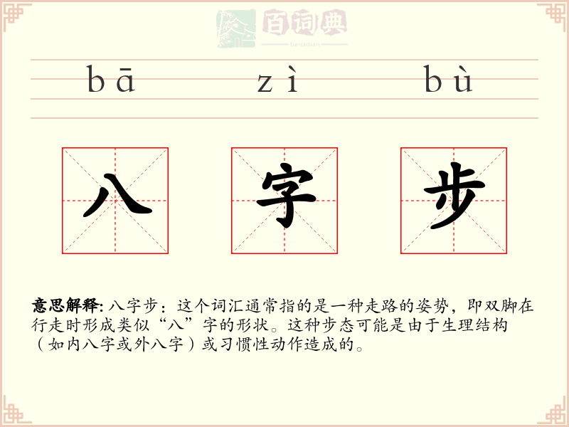 八字步