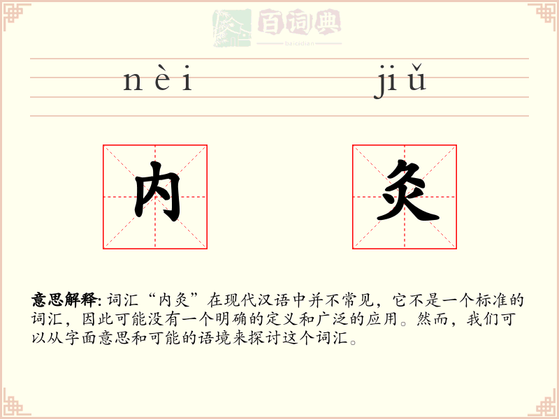 内灸
