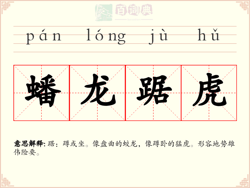 蟠龙踞虎