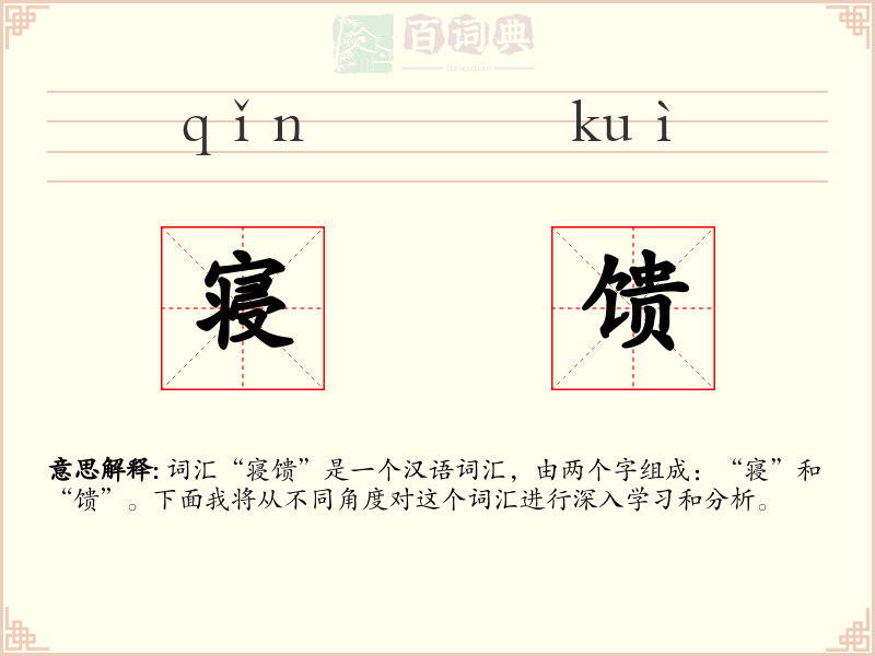 寝馈