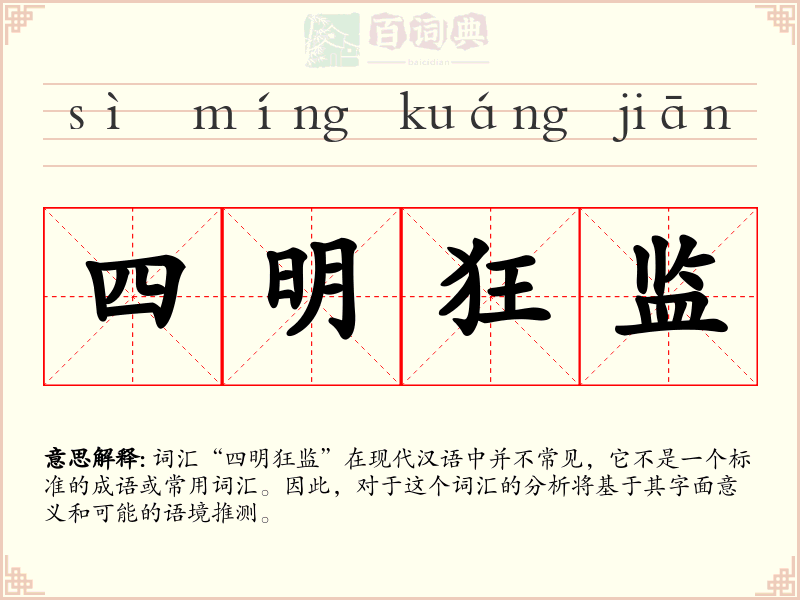 四明狂监