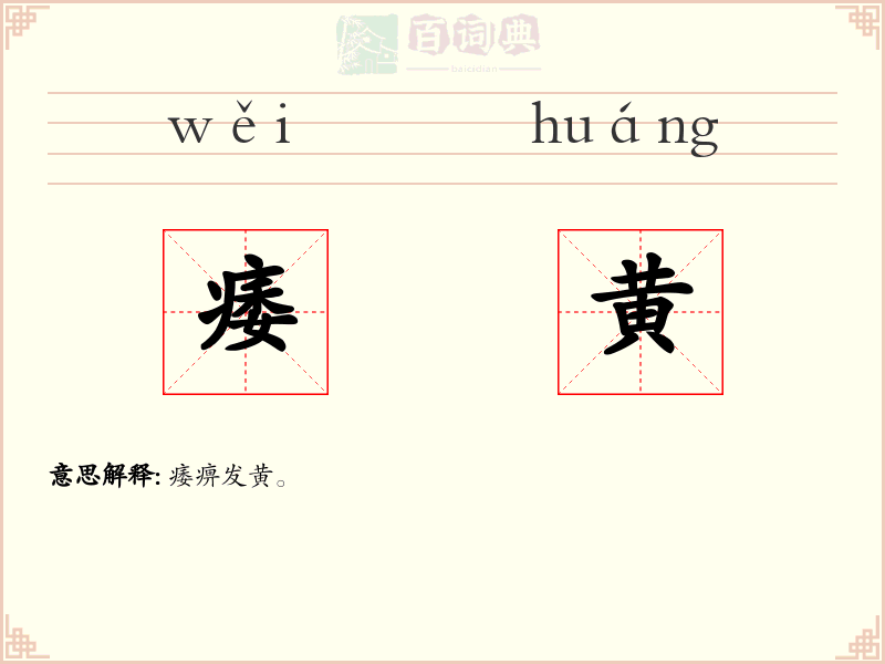 痿黄