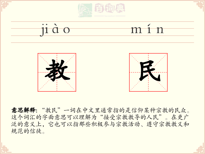 教民