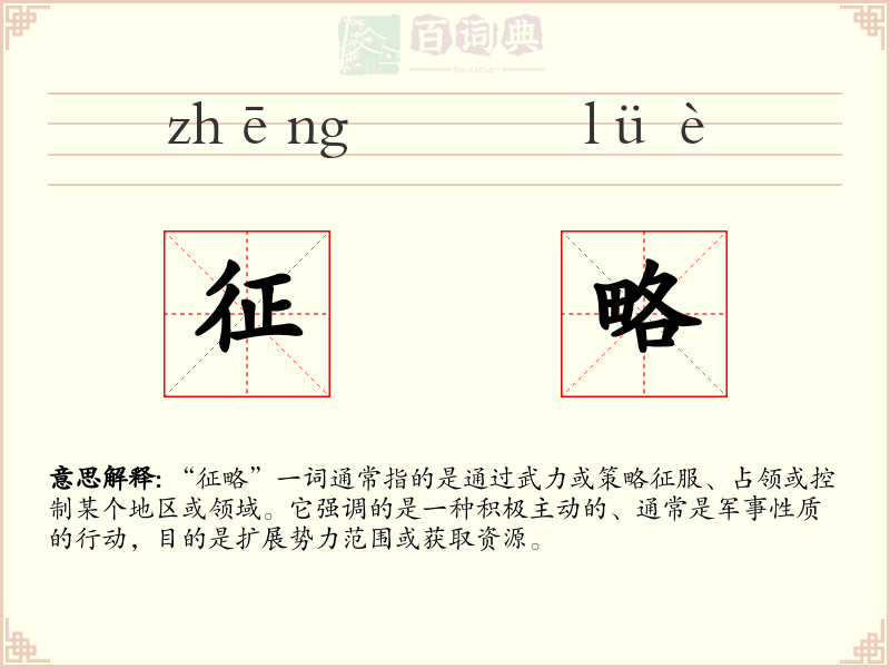 征略
