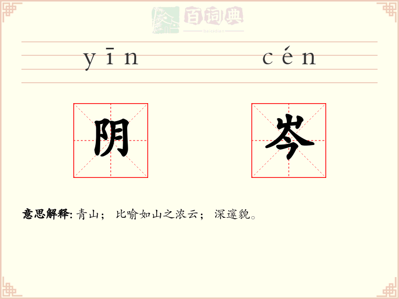 阴岑