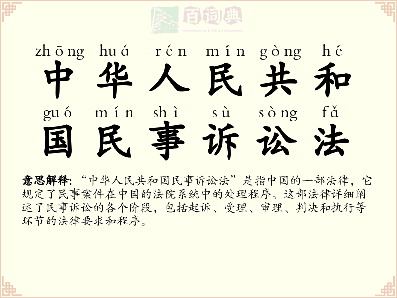 中华人民共和国民事诉讼法