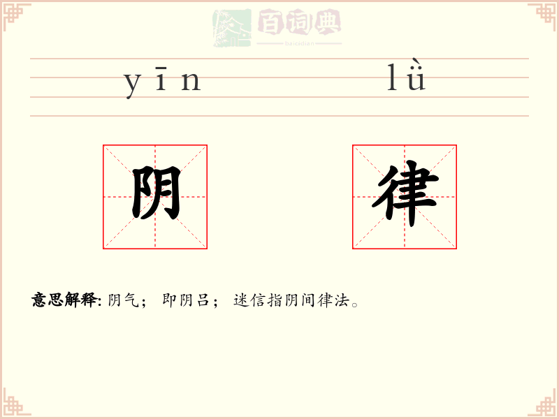 阴律