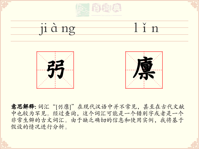 弜廪