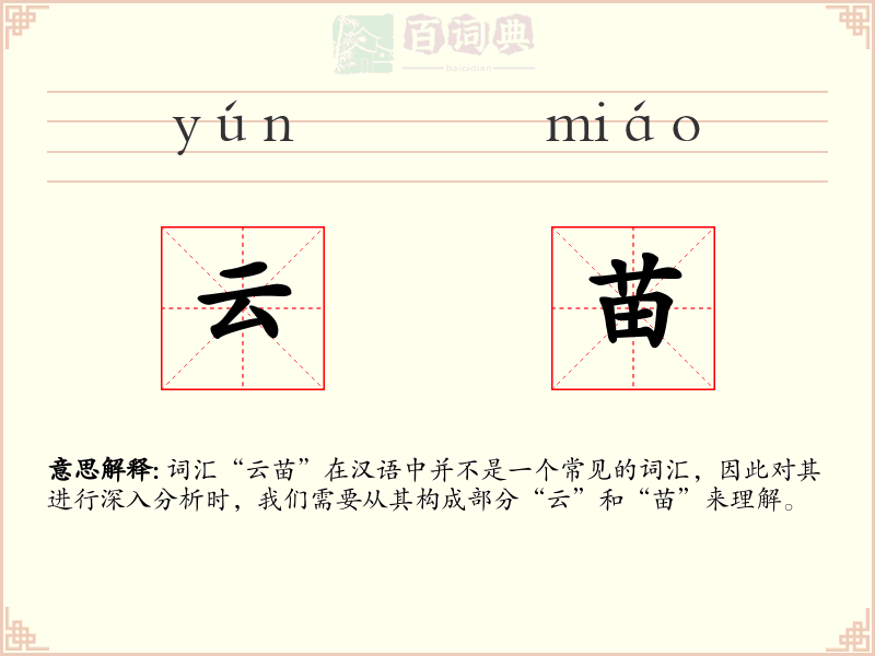 云苗