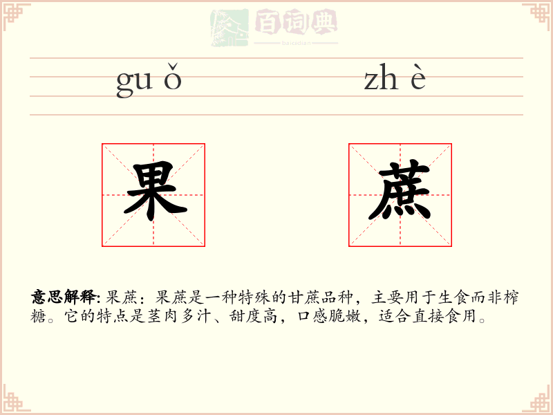 果蔗