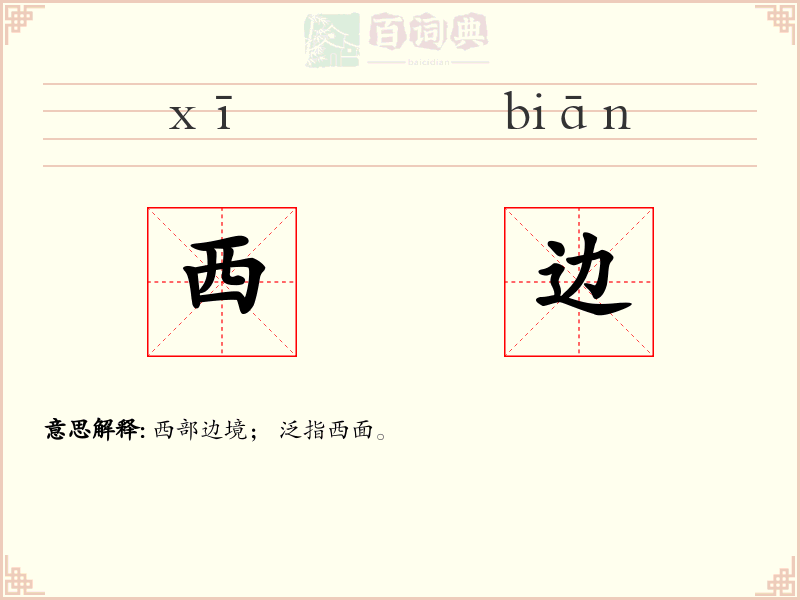西边